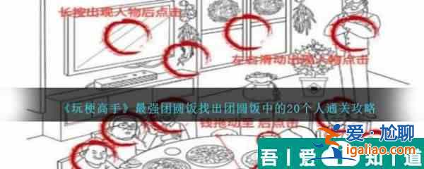 玩梗高手*強(qiáng)團(tuán)圓飯找出團(tuán)圓飯中的20個(gè)人怎么通關(guān) 通關(guān)攻略？