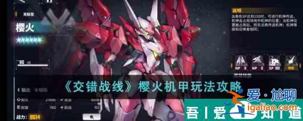 交錯戰(zhàn)線櫻火機甲怎么玩 櫻火機甲玩法攻略？