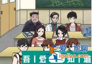 玩梗高手幫助老師猜到學(xué)生名字怎么做 具體一覽？