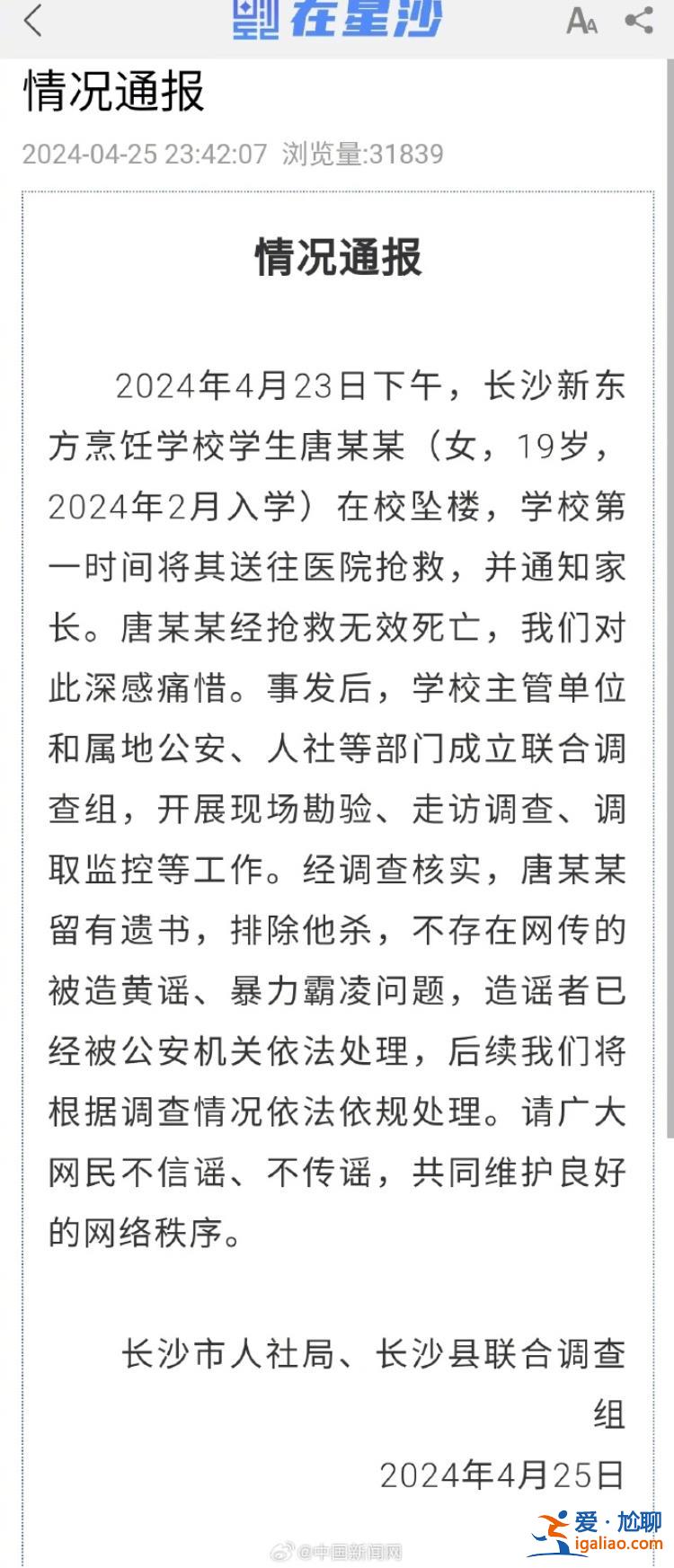 長沙新東方烹飪學(xué)校一女生被造黃謠后跳樓身亡？官方辟謠？