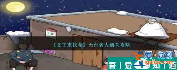 文字來找茬天臺(tái)老人怎么通關(guān) 通關(guān)攻略？