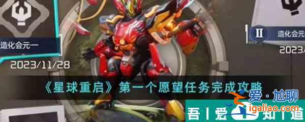 星球重啟*個(gè)愿望任務(wù)怎么完成 任務(wù)完成攻略？