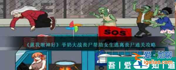 就我眼神好爺奶大戰(zhàn)喪尸幫助女生逃離喪尸怎么通關(guān) 通關(guān)攻略？