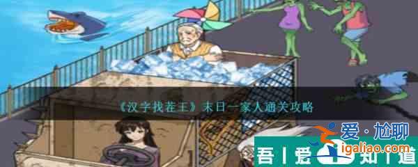漢字找茬王末日一家人  漢字找茬王末日一家人過關(guān)攻略？