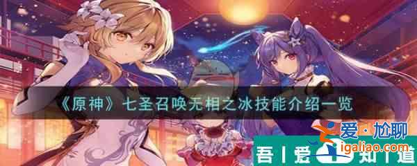 原神七圣召喚無相之冰技能介紹 具體一覽？