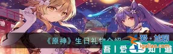 原神生日禮物是什么 具體介紹？