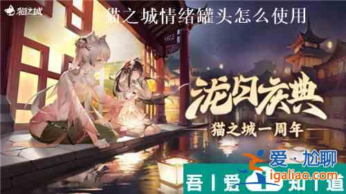 貓之城情緒罐頭怎么使用 貓之城情緒罐頭使用攻略？