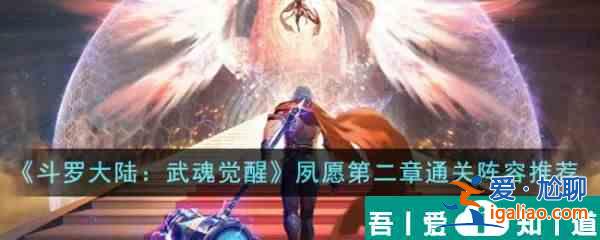 斗羅大陸武魂覺醒夙愿第二章怎么通關(guān) 夙愿第二章通關(guān)陣容推薦？