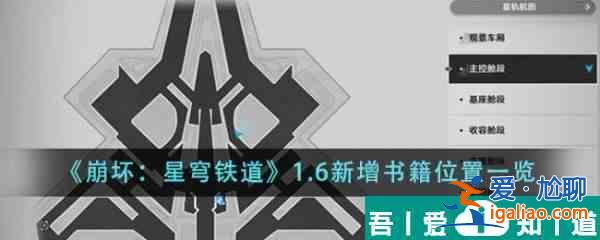 崩壞星穹鐵道1.6新增書籍位置在哪里 位置一覽？