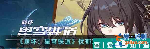 崩壞星穹鐵道憂郁藍(lán)調(diào)成就怎么做 憂郁藍(lán)調(diào)成就攻略？