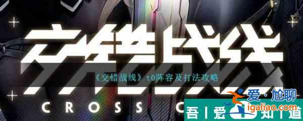 交錯(cuò)戰(zhàn)線(xiàn)陣容推薦t0陣容 交錯(cuò)戰(zhàn)線(xiàn)陣容t0搭配一覽？