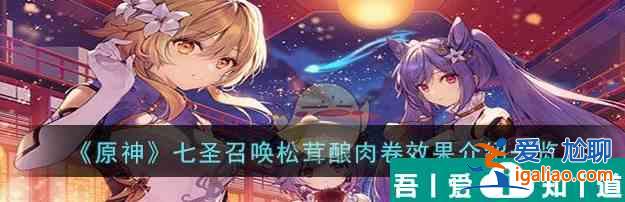 原神七圣召喚松茸釀肉卷怎么樣 具體一覽？