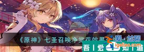 原神七圣召喚凈覺花效果怎么樣 七圣召喚凈覺花效果介紹一覽？