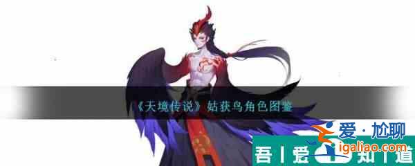 天境傳說姑獲鳥角色怎么樣 具體一覽？