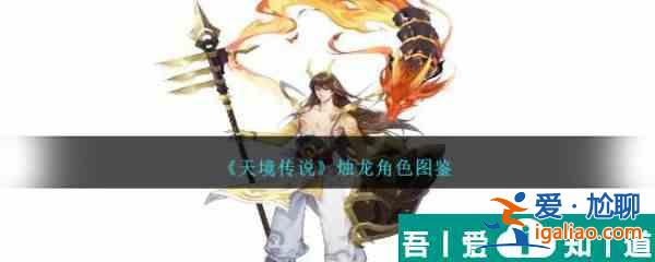 天境傳說(shuō)燭龍角色怎么樣 天境傳說(shuō)燭龍角色圖鑒？