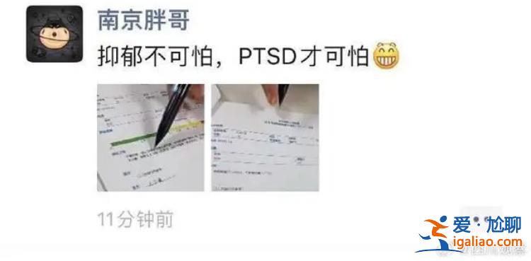“南京胖哥”自曝初診PTSD？