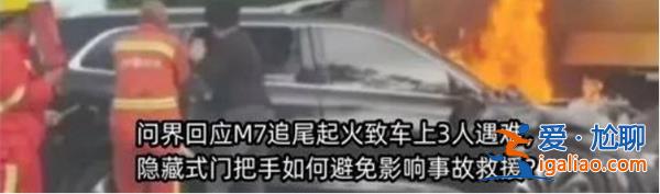 問界M7高速追尾起火致三人死亡，發(fā)生意外時車輛指標(biāo)均為正常[三人死亡]？