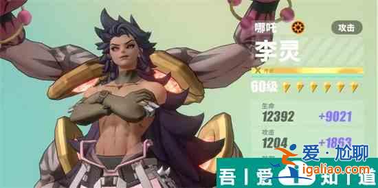 眾神派對李靈角色怎么樣 李靈攻略？