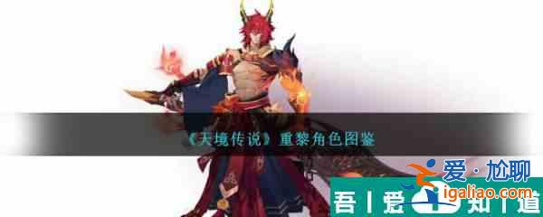 天境傳說重黎怎么樣 具體介紹？