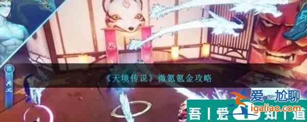 天境傳說(shuō)微氪氪金攻略 具體一覽？