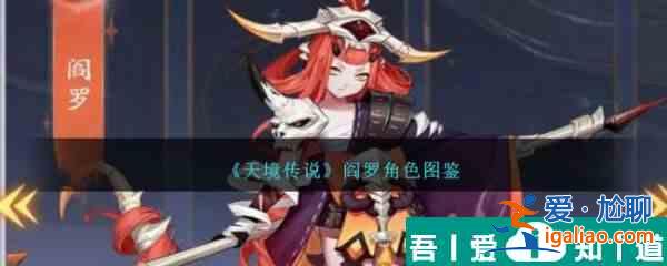 天境傳說閻羅角色怎么樣 天境傳說閻羅角色一覽？