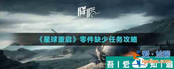 星球重啟零件缺少任務攻略 具體一覽？