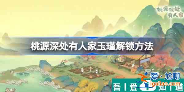 桃源深處有人家村民喜好玉謹  桃源深處有人家玉瑾解鎖方法一覽？