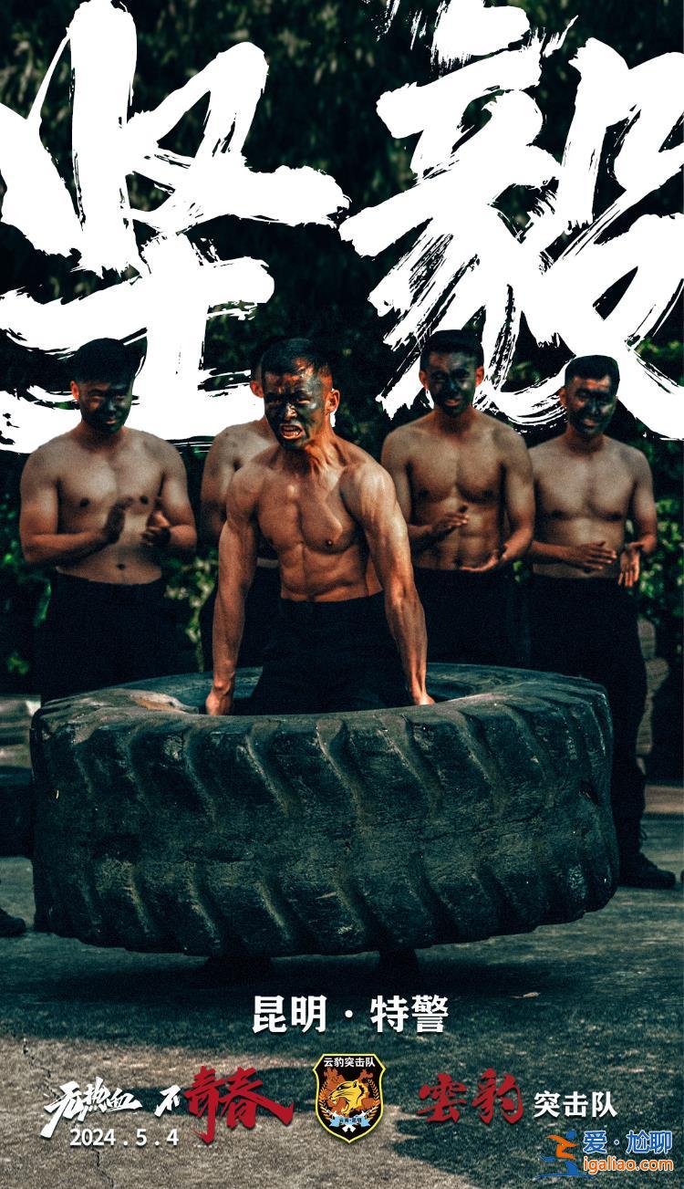 云豹突擊隊(duì)的超燃海報(bào)來了！他們不能露臉 只能露腹肌？