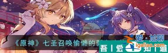 原神七圣召喚偷懶的新方法效果 具體一覽？