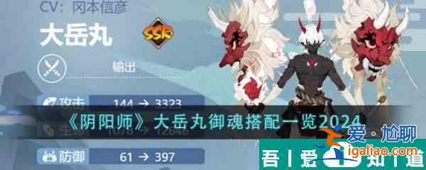 陰陽師大岳丸御魂怎么搭配 大岳丸御魂搭配一覽2024？