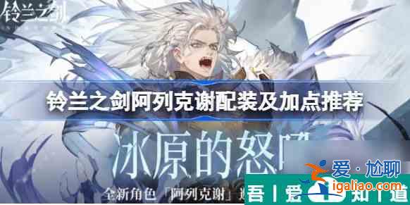鈴蘭之劍阿列克謝技能加點(diǎn)  鈴蘭之劍阿列克謝技能加點(diǎn)攻略？