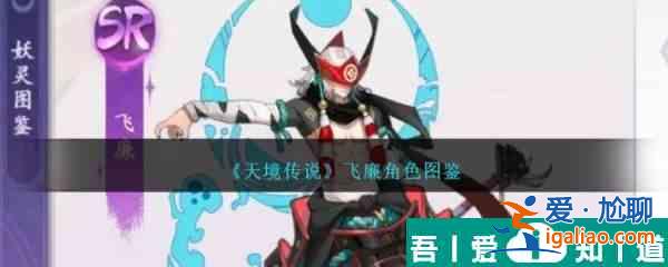 天境傳說飛廉角色怎么樣 天境傳說飛廉角色圖鑒？