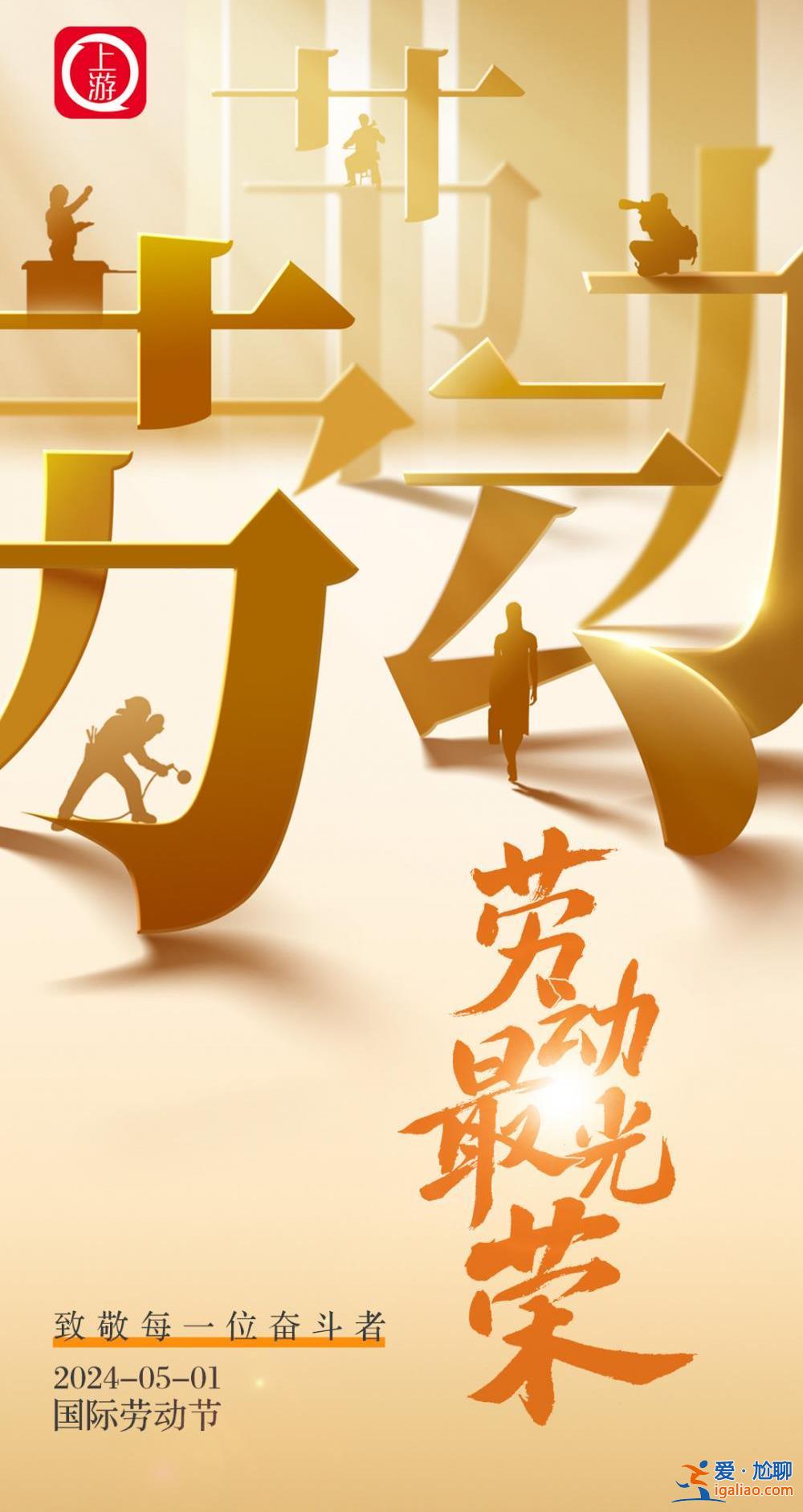 “五一”國(guó)際勞動(dòng)節(jié)·海報(bào)｜勞動(dòng)最光榮 致敬每一位奮斗者??？