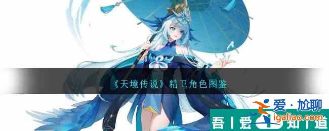 天境傳說精衛(wèi)角色怎么樣 天境傳說精衛(wèi)角色圖鑒？