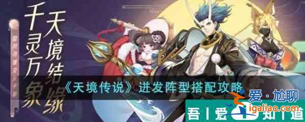 天境傳說迸發(fā)陣型怎么搭配 迸發(fā)陣型搭配攻略？