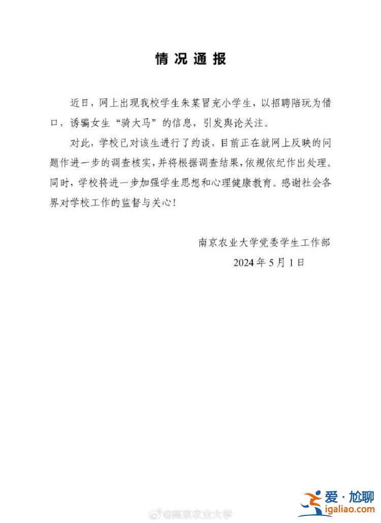 大學(xué)男生冒充小學(xué)生誘騙女生“騎大馬” 南京農(nóng)業(yè)大學(xué)回應(yīng)？