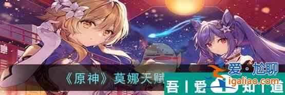 原神莫娜天賦突破材料一覽 具體介紹？