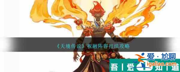天境傳說祝融陣容怎么打 祝融陣容打法攻略？