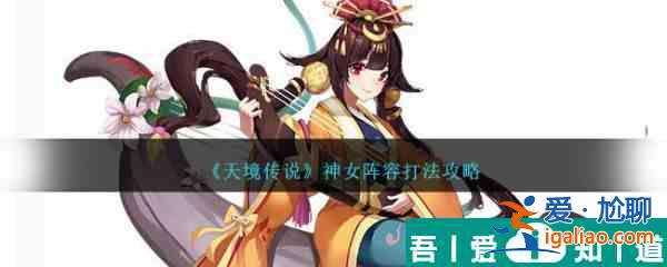 天境傳說(shuō)神女陣容打法攻略 具體一覽？