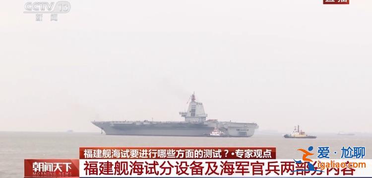 福建艦海試要進行哪些方面的測試？專家透露這些細節(jié)？