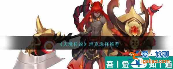 天境傳說坦克怎么選擇 坦克選擇推薦？