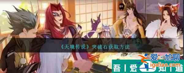 天境傳說突破石怎么獲取 突破石獲取方法？