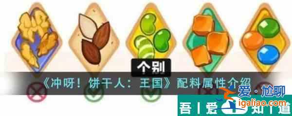 沖呀餅干人王國(guó)配料屬性分哪幾種 配料屬性介紹？