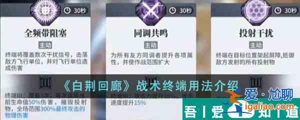 白荊回廊戰(zhàn)術(shù)終端怎么用 戰(zhàn)術(shù)終端用法介紹？