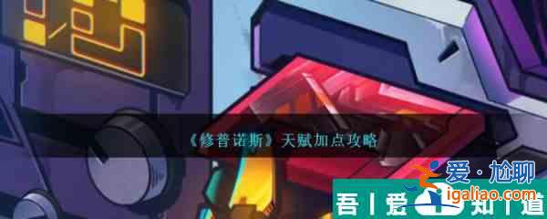 修普諾斯天賦怎么加點(diǎn) 修普諾斯天賦加點(diǎn)攻略？