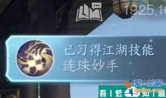 逆水寒手游連珠妙手怎么獲得 獲取方法介紹？
