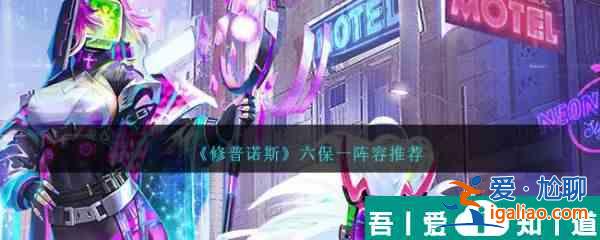 修普諾斯六保一陣容推薦 具體一覽？