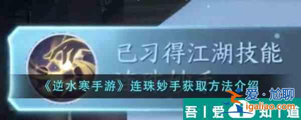 逆水寒手游連珠妙手怎么獲得 獲取方法介紹？