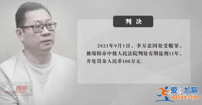 四川一縣委原書記被判11年！有人送近百萬的車 拿1000萬幫他在北京買房？