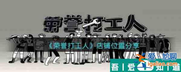 榮譽打工人店鋪位置在哪 店鋪位置分享？